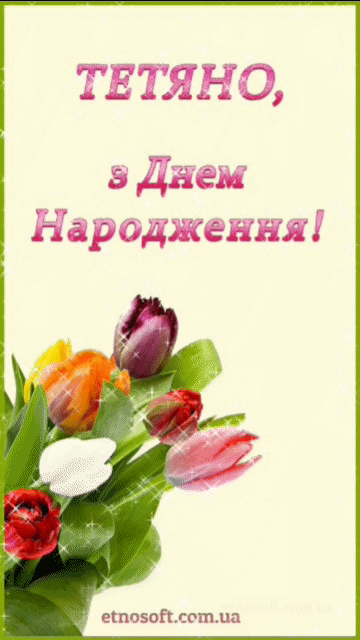 Анімаційна картинка з Днем Народження Тетяна - креативне поздоровлення зі святом