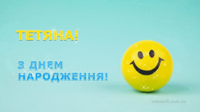 Анімаційна картинка на День Народження для Тані - гарне привітання до свята Тетянам