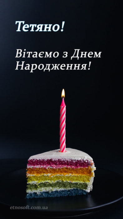 Гарна листівка з Днем Народження Тетяно - красиве привітання для Тетяни