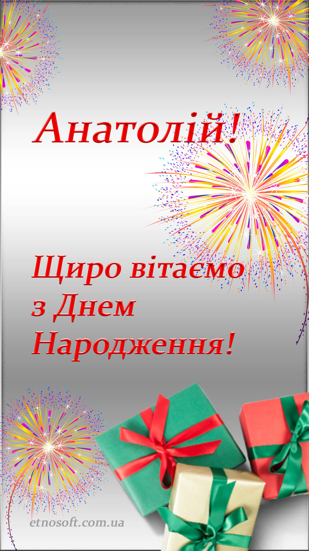 Красива вітальна картинка Анатолію з Днем Народження Etnosoft 7778