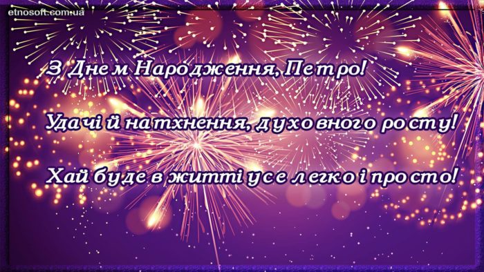 Гарна картинка з Днем Народження Петро - креативне поздоровлення зі святом Петру