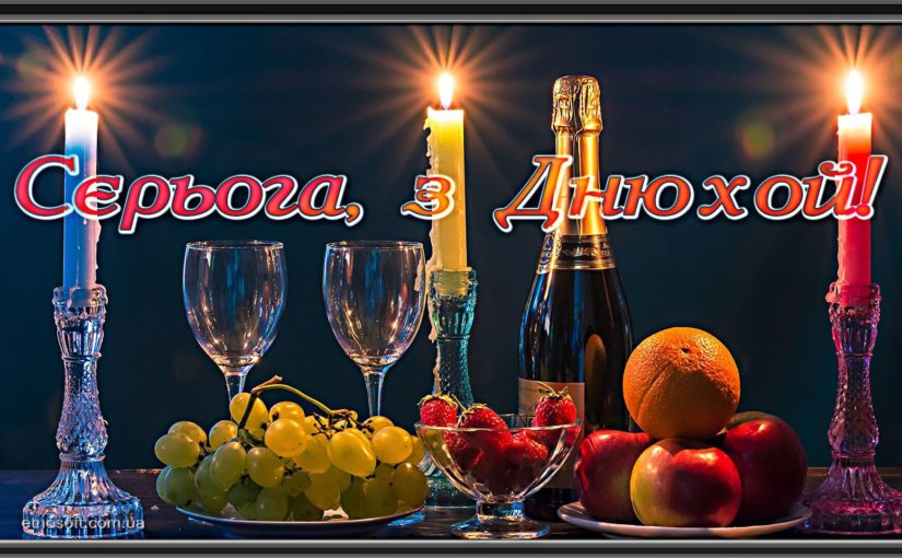 Оригінальна листівка для Сергія на День Народження - сучасне привітання з Днем Народження Сергію