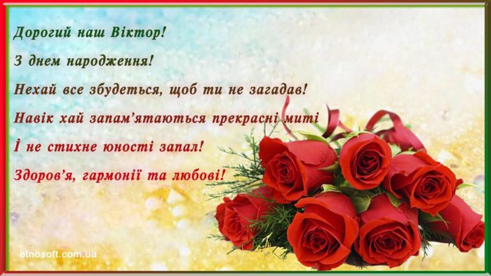 Гарна картинка з Днем Народження Віктор - креативне поздоровлення зі святом