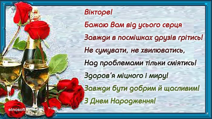 Красива листівка Віктору з Днем Народження - гарне вітання для Вікторів