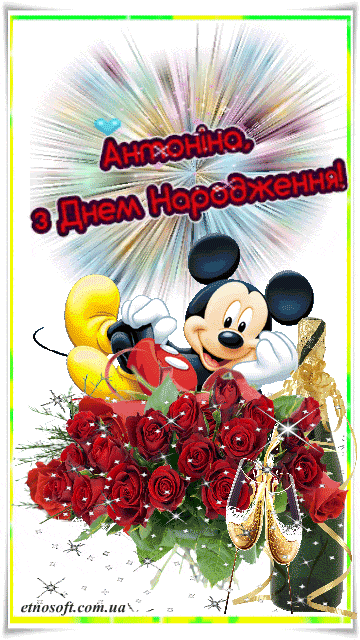 Анімаційна листівка з Днем Народження Антоніна - красиве привітання для Антоніни