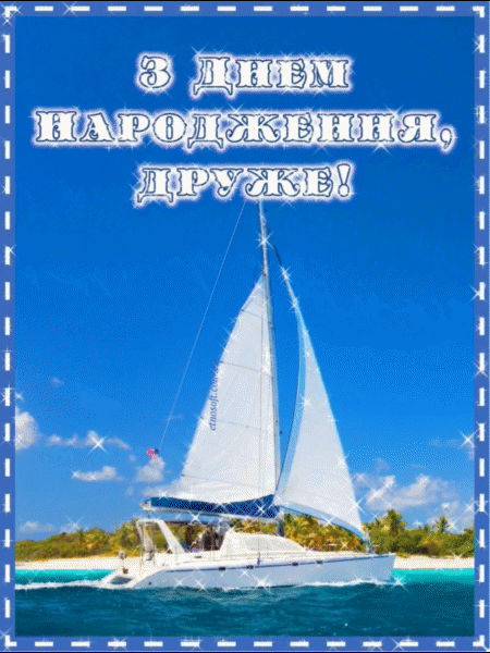 Анімаційна листівка для друга на День Народження - сучасне привітання з Днем Народження друже