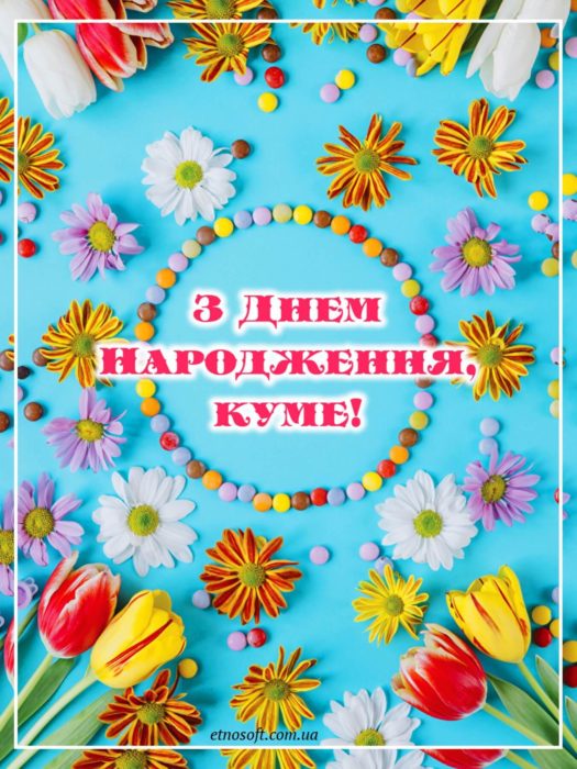 Вертикальна картинка-привітання до Дня Дня Народження куму