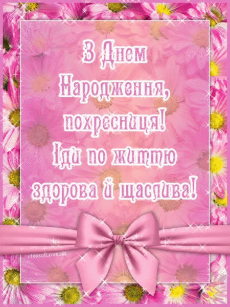 Анімаційна листівка з Днем Народження хрещениця- гарне вітання похресниці
