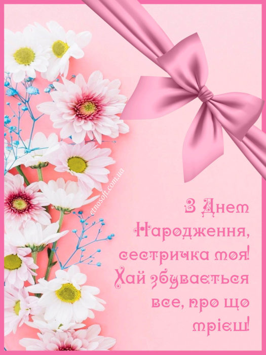 Привітання з днем народження сестрі на українській мові картинки