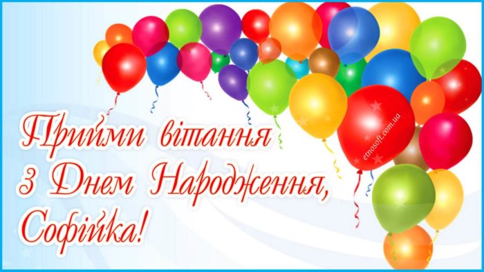 Оригінальна листівка для Софії на День Народження - сучасне привітання з Днем Народження Софіє