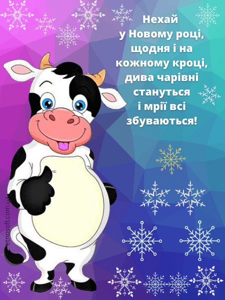 Вітальна листівка з новорічним бичком - красиве привітання до Нового року 2021