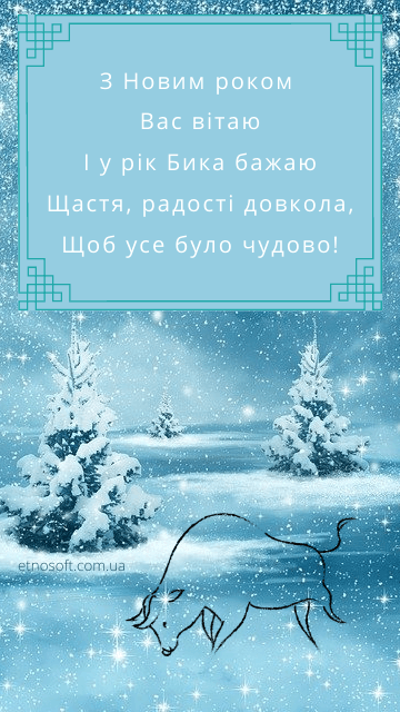 Вертикальна листівка з роком Бика - красиве привітання з Новим роком
