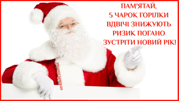 Прикольна вітальна листівка з Новим роком з Дідом Морозом