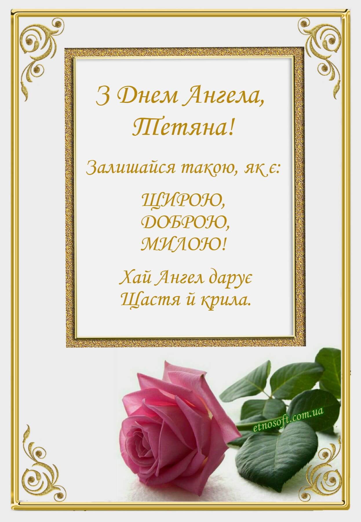 Привітання з днем ангела Тетяни українською мовою