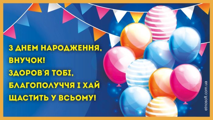 Красива листівка до Дня Народження для внука від діда, баби - красиве вітання, кульки