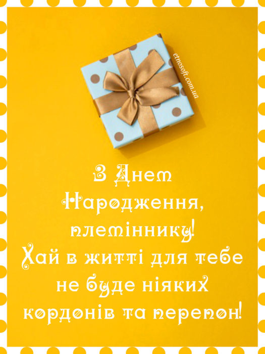 Молодіжна листівка на День Народження племіннику з подарунком