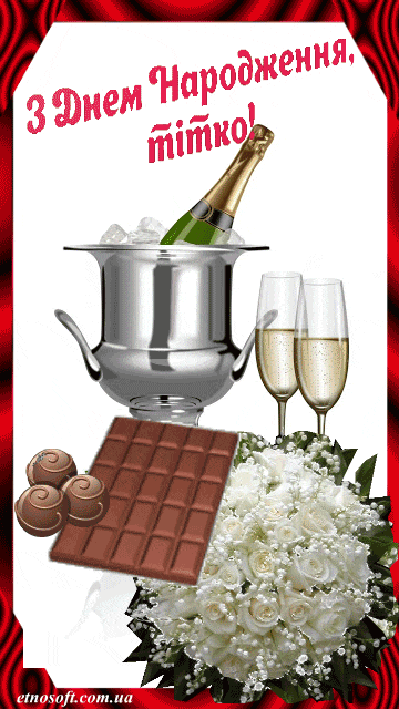 Анімаційна листівка з Днем Народження тітко з букетом квітів, шампанським, шоколадом